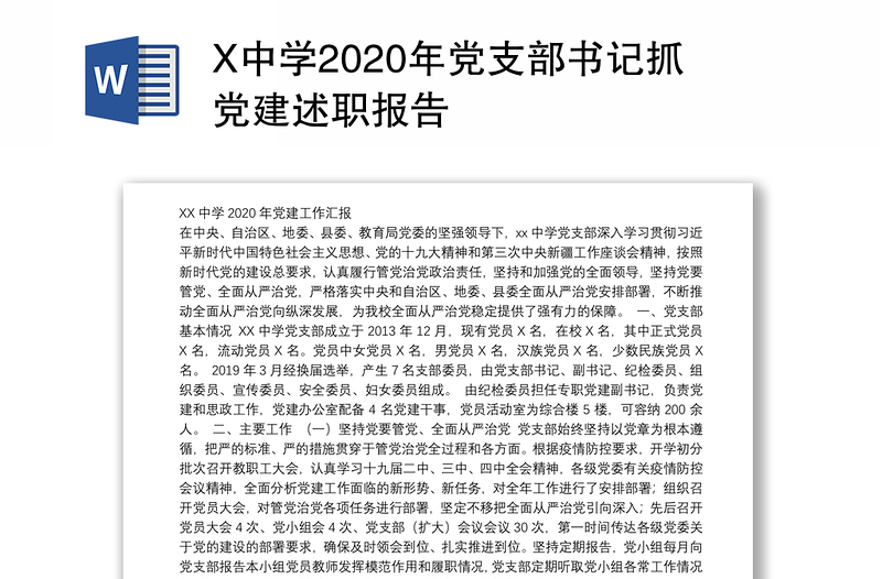 X中学2020年党支部书记抓党建述职报告