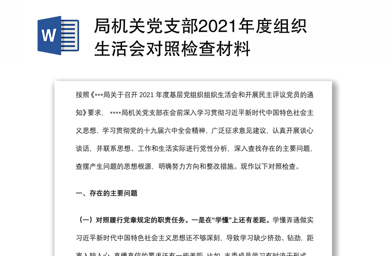 局机关党支部2021年度组织生活会对照检查材料