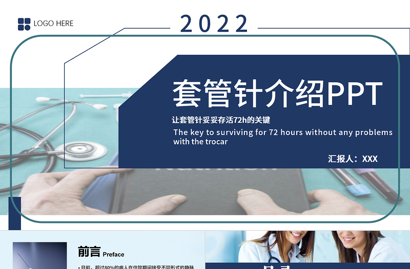 2022套管针介绍医疗PPT创意清新医疗类相关PPT模板下载.pptx