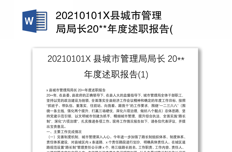 20210101X县城市管理局局长20**年度述职报告(1)