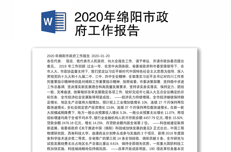 2020年绵阳市政府工作报告