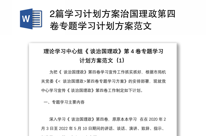 2篇学习计划方案治国理政第四卷专题学习计划方案范文