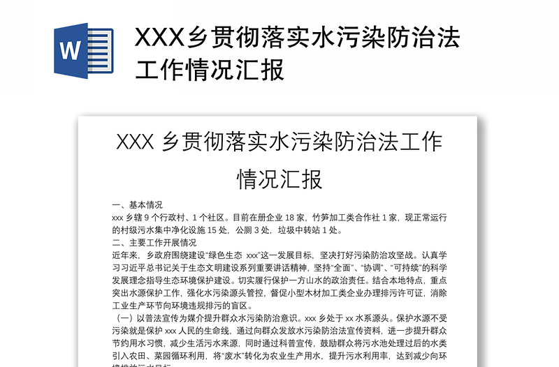 XXX乡贯彻落实水污染防治法工作情况汇报