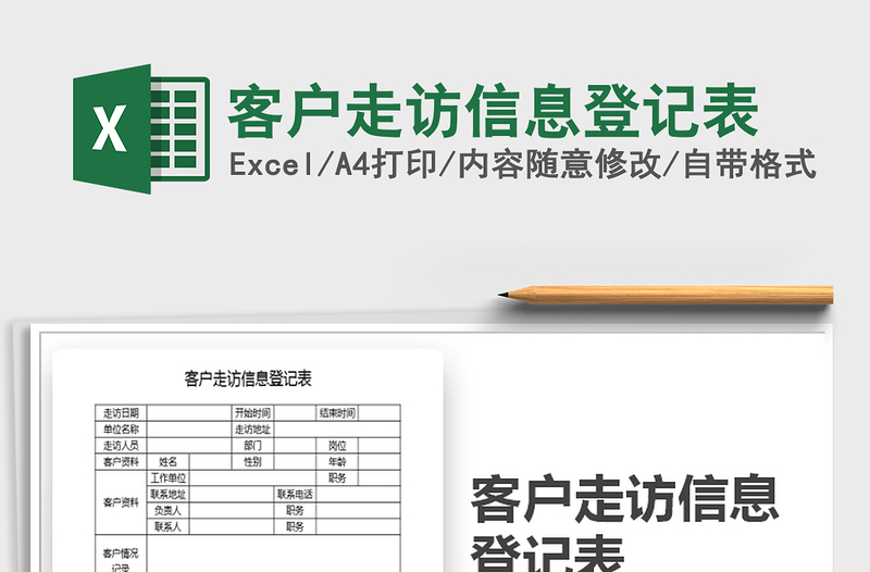 2021年客户走访信息登记表