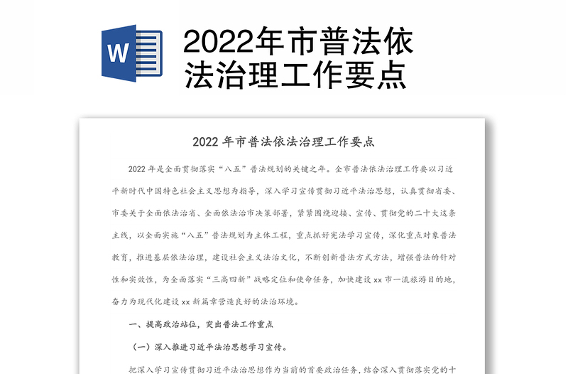 2022年市普法依法治理工作要点