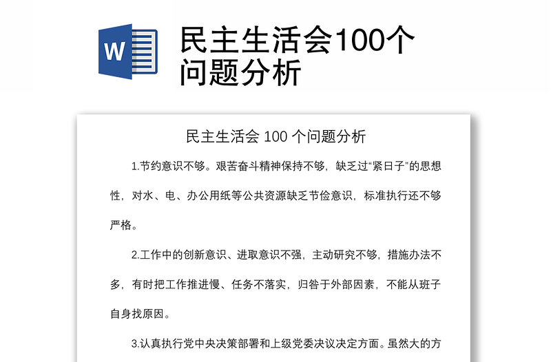 2021民主生活会100个问题分析