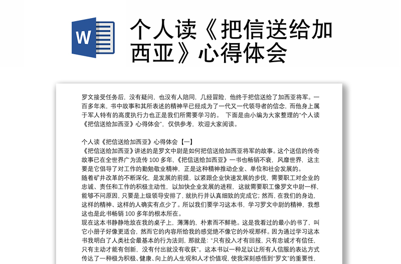 个人读《把信送给加西亚》心得体会