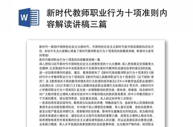 新时代教师职业行为十项准则内容解读讲稿三篇