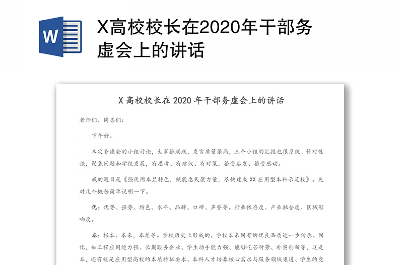 X高校校长在2020年干部务虚会上的讲话