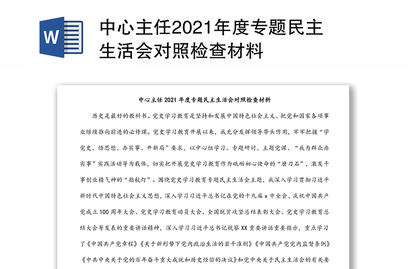 中心主任2021年度专题民主生活会对照检查材料