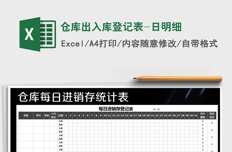 2021年仓库出入库登记表-日明细