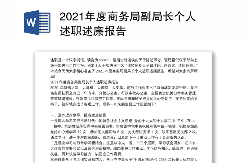 2021年度商务局副局长个人述职述廉报告