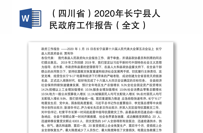 （四川省）2020年长宁县人民政府工作报告（全文）