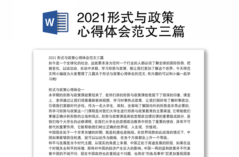 2021形式与政策心得体会范文三篇