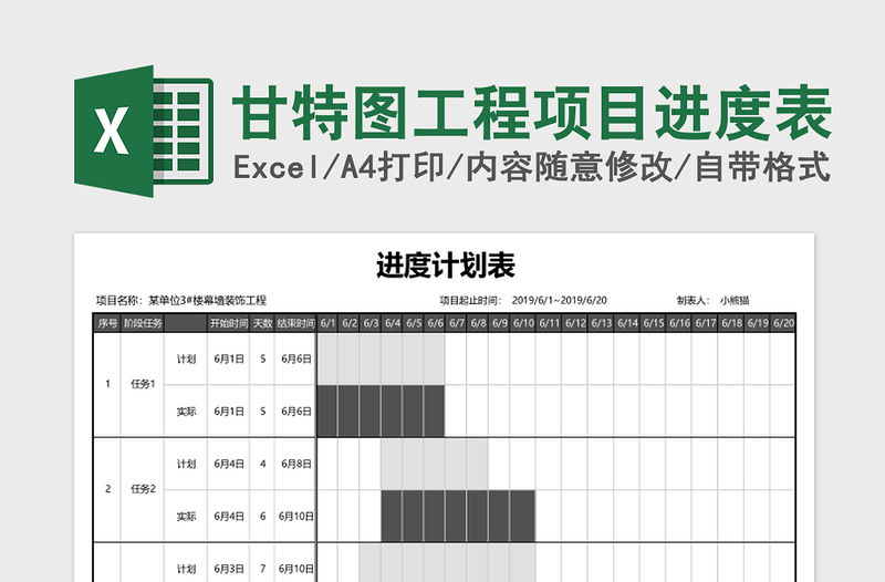 甘特图工程项目进度表Excel表格模板