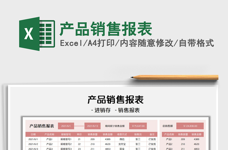 2021产品销售报表免费下载