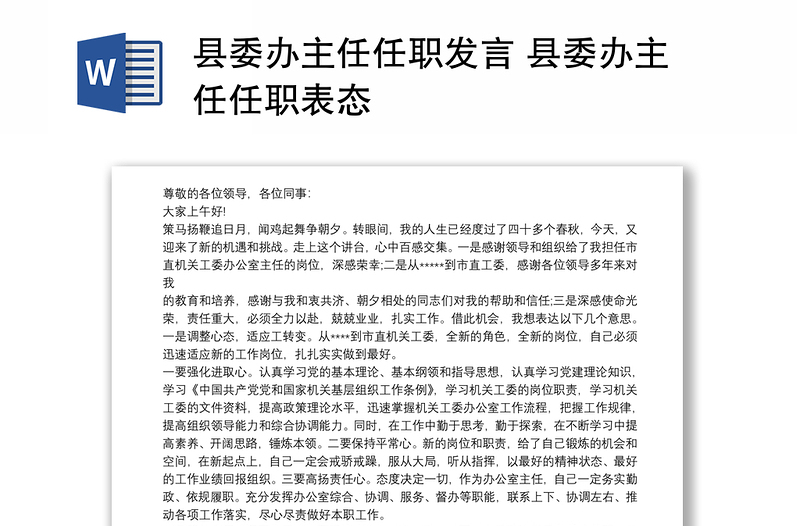 县委办主任任职发言 县委办主任任职表态