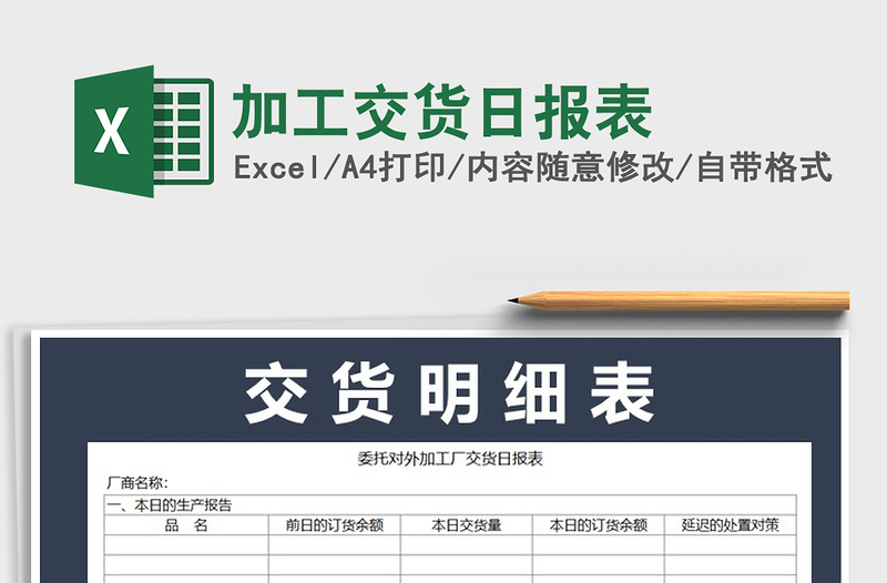 2021年加工交货日报表免费下载