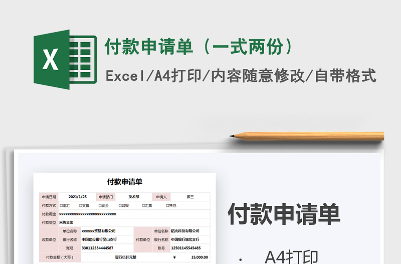 2021年付款申请单（一式两份）
