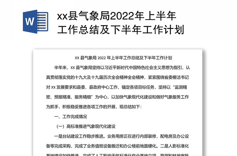 xx县气象局2022年上半年工作总结及下半年工作计划