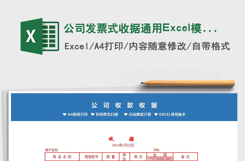 2021公司发票式收据通用Excel模板免费下载