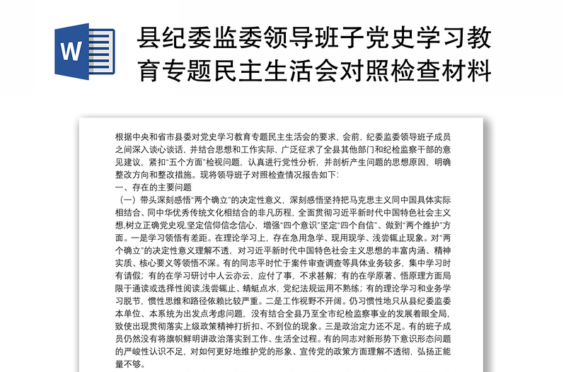 县纪委监委领导班子党史学习教育专题民主生活会对照检查材料