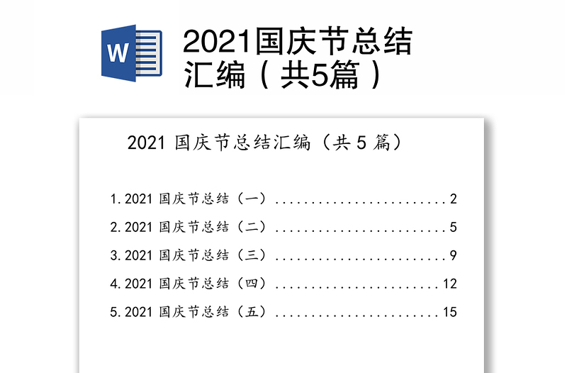 2021国庆节总结汇编（共5篇）