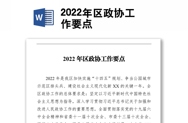 2022年区政协工作要点