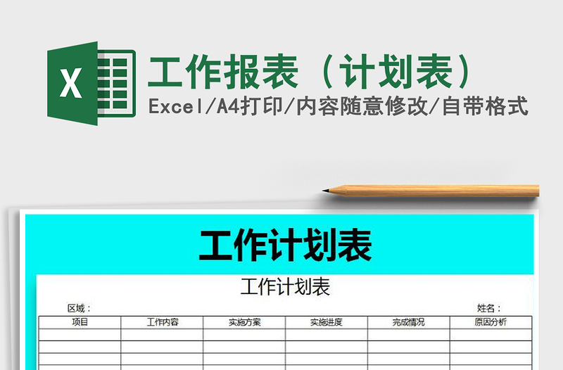 2022年工作报表（计划表）免费下载