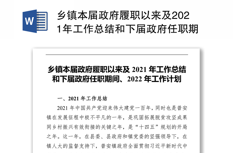 乡镇本届政府履职以来及2021年工作总结和下届政府任职期间、2022年工作计划