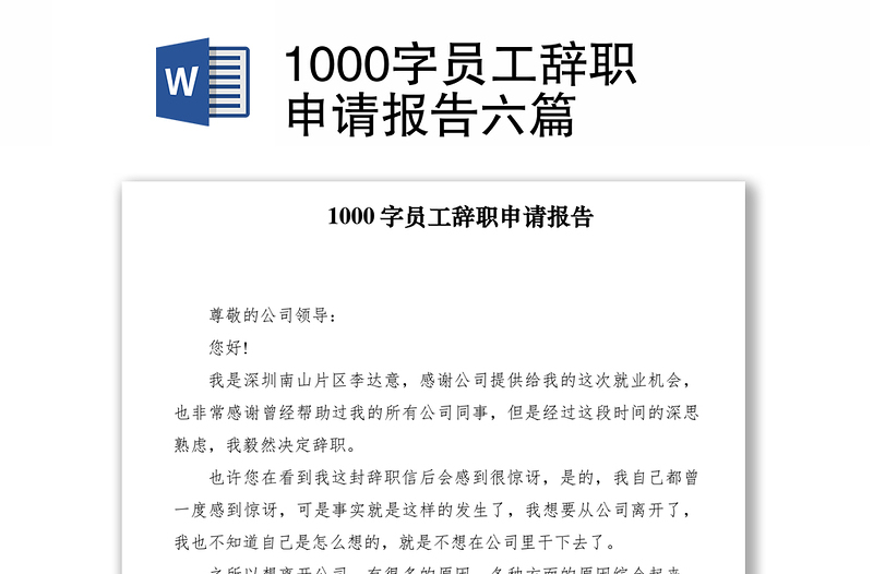 20211000字员工辞职申请报告六篇