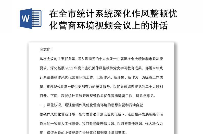 在全市统计系统深化作风整顿优化营商环境视频会议上的讲话