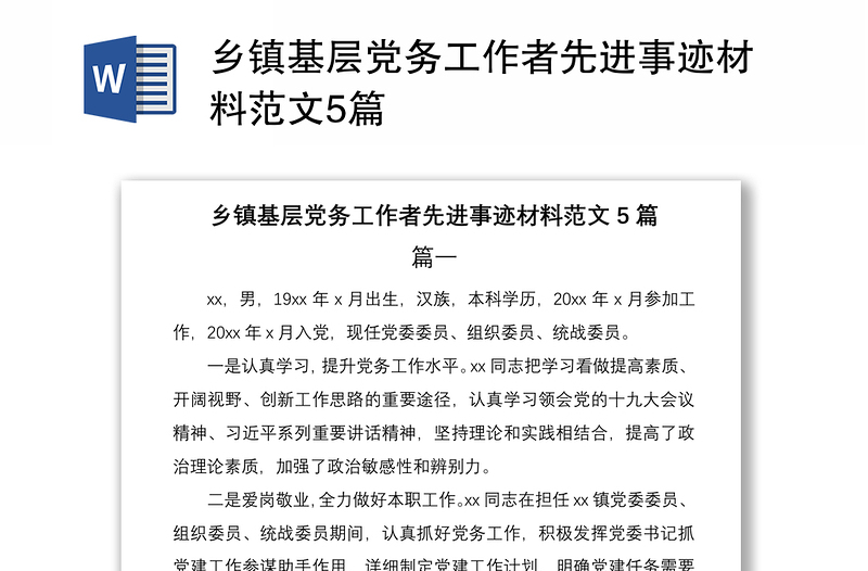 2021乡镇基层党务工作者先进事迹材料范文5篇