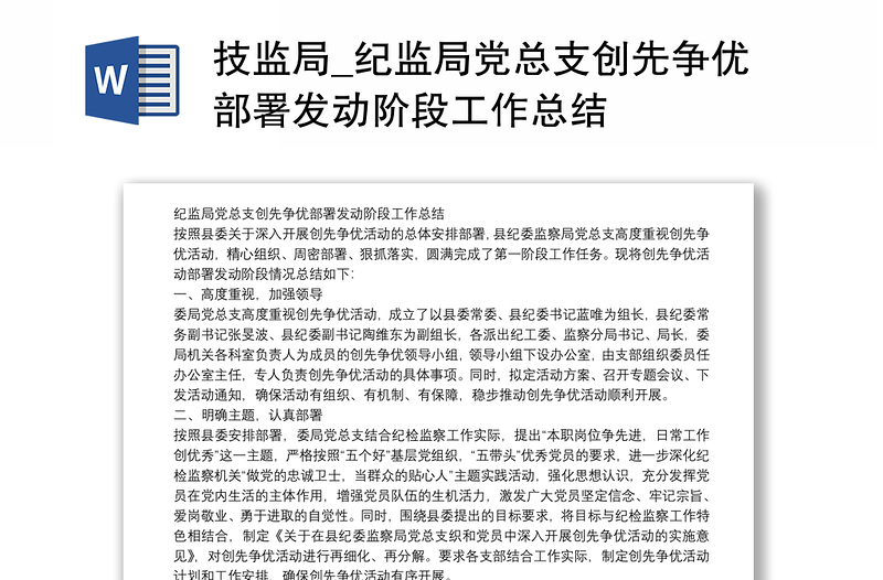 技监局_纪监局党总支创先争优部署发动阶段工作总结