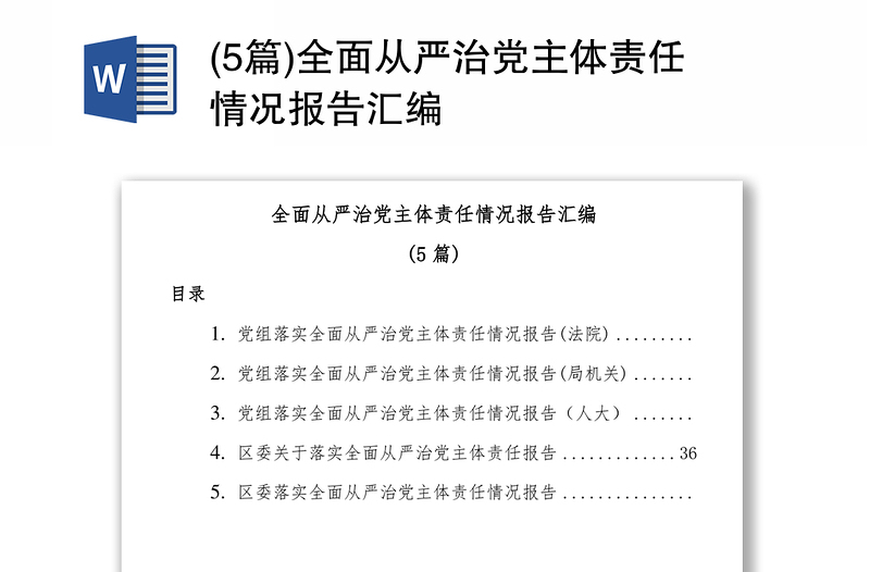 (5篇)全面从严治党主体责任情况报告汇编