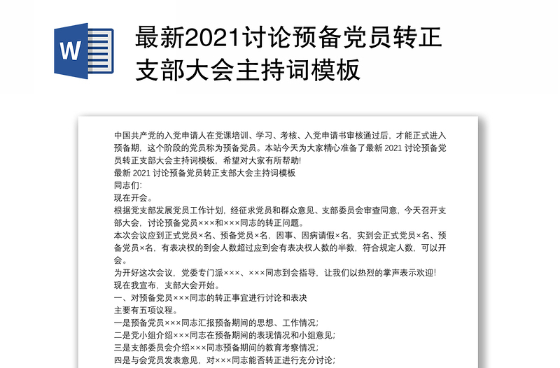 最新2021讨论预备党员转正支部大会主持词模板