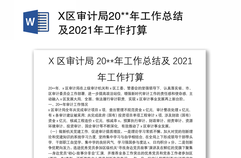 X区审计局20**年工作总结及2021年工作打算