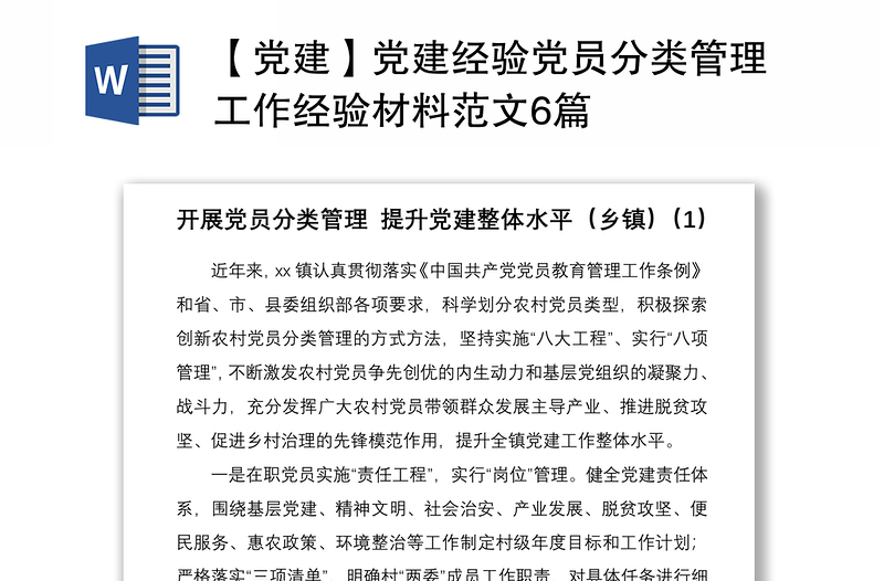 2021【党建】党建经验党员分类管理工作经验材料范文6篇