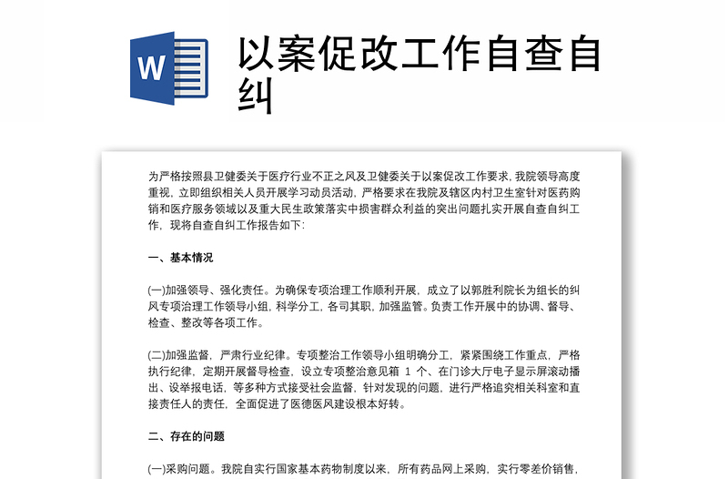 以案促改工作自查自纠