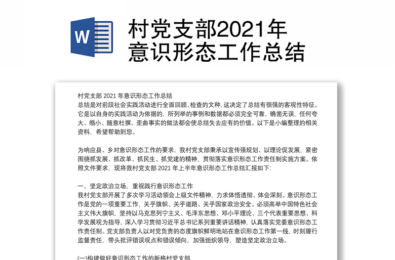 村党支部2021年意识形态工作总结