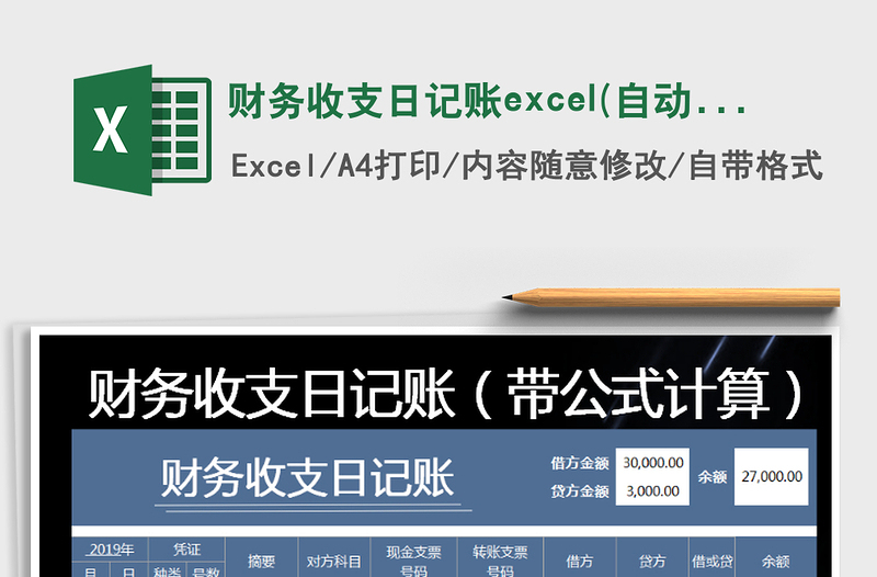 2022财务收支日记账excel(自动计算）免费下载