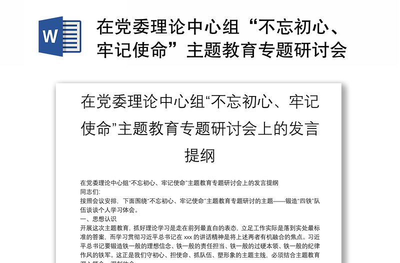 在党委理论中心组“不忘初心、牢记使命”主题教育专题研讨会上的发言提纲