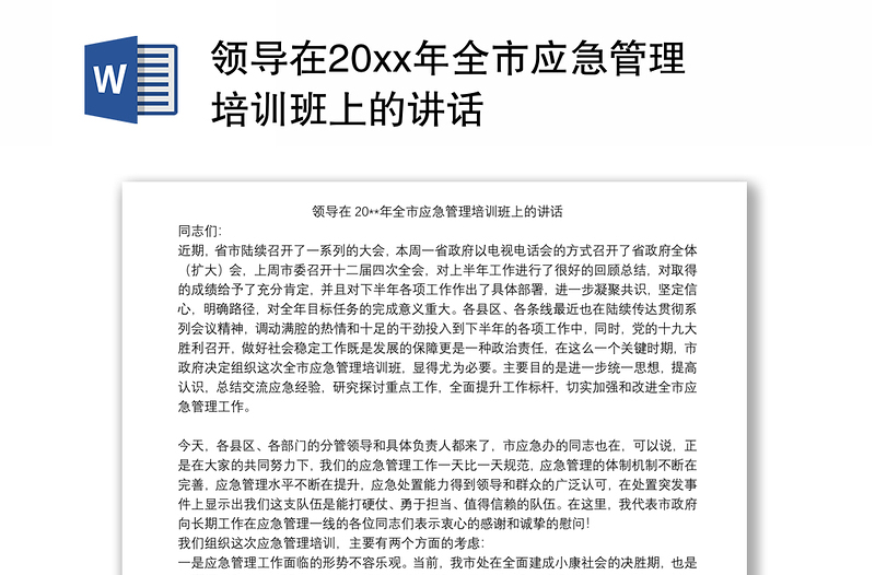 领导在20xx年全市应急管理培训班上的讲话