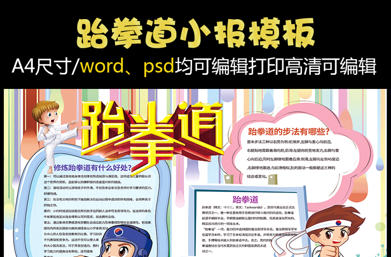 2021年跆拳道小报校运会健康运动小报模板