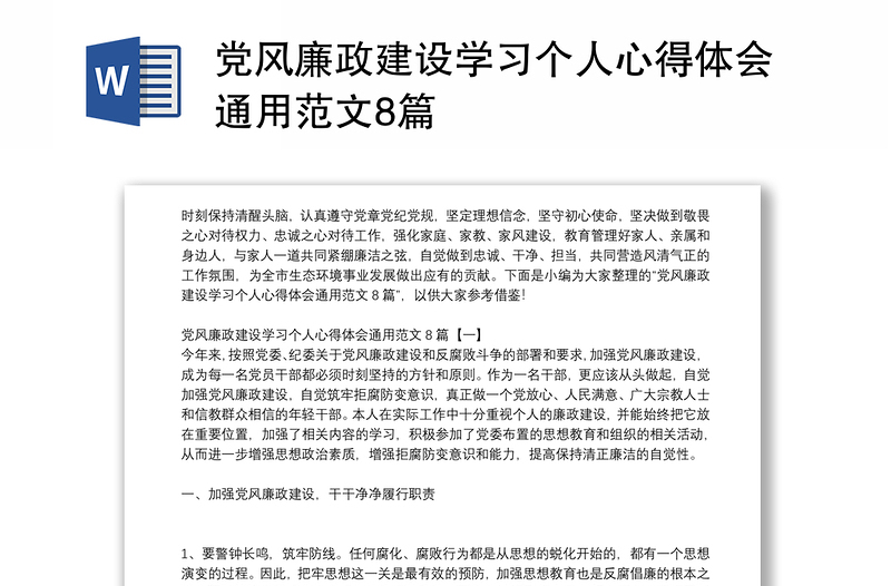 党风廉政建设学习个人心得体会通用范文8篇