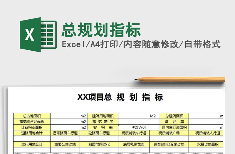 2021年总规划指标