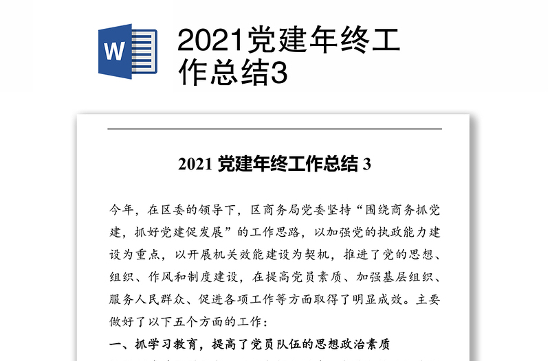 2021党建年终工作总结3