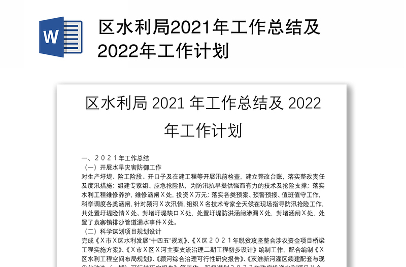 区水利局2021年工作总结及2022年工作计划