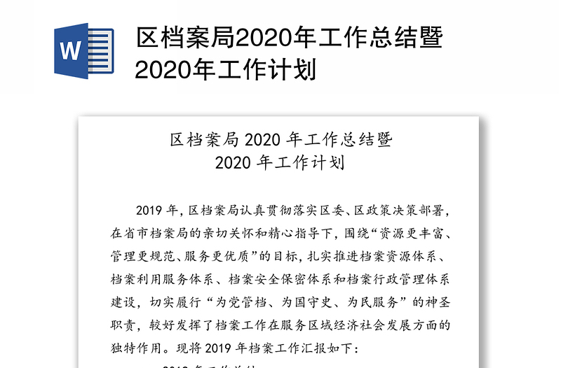 区档案局2020年工作总结暨2020年工作计划