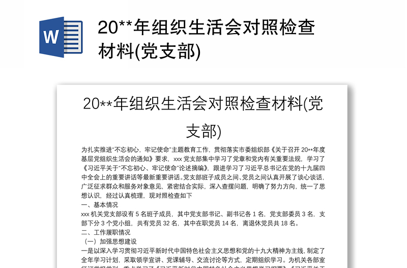 20**年组织生活会对照检查材料(党支部)